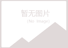 韶关白易律师有限公司